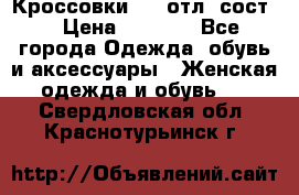 Кроссовки 3/4 отл. сост. › Цена ­ 1 000 - Все города Одежда, обувь и аксессуары » Женская одежда и обувь   . Свердловская обл.,Краснотурьинск г.